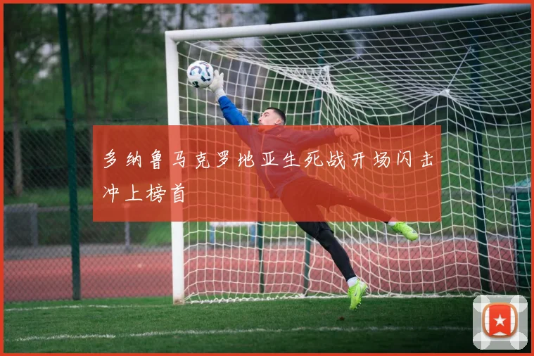 多纳鲁马克罗地亚生死战开场闪击冲上榜首