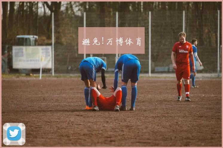 避免!万博体育
