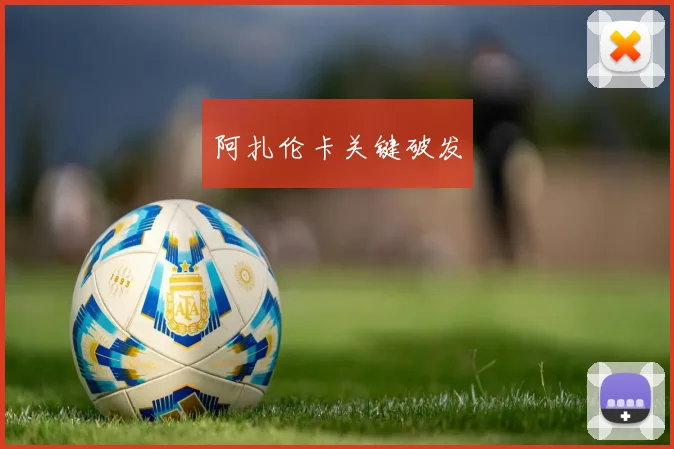 阿扎伦卡关键破发