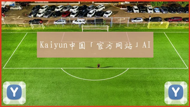 Kaiyun中国「官方网站」AI