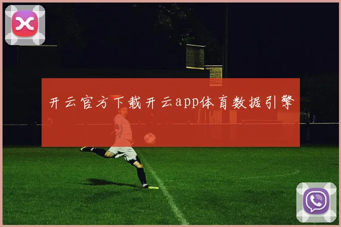 开云官方下载开云app体育数据引擎