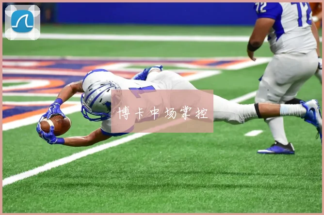 博卡中场掌控