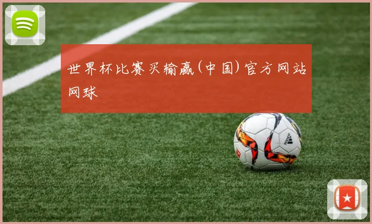 世界杯比赛买输赢(中国)官方网站网球