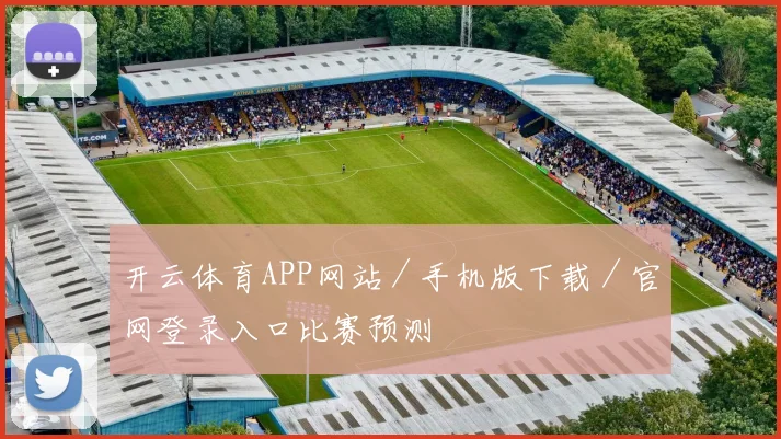 开云体育APP网站／手机版下载／官网登录入口比赛预测