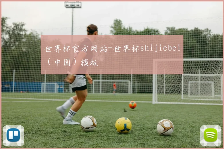 世界杯官方网站-世界杯shijiebei（中国）模板