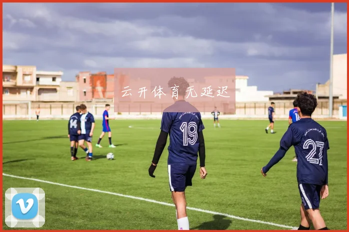 云开体育无延迟