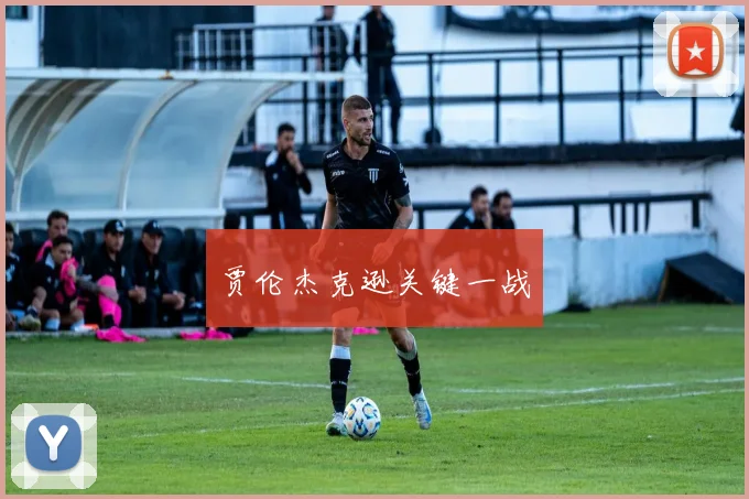 贾伦杰克逊关键一战