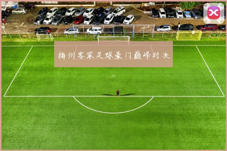 梅州客家足球豪门巅峰对决