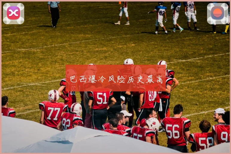 巴西爆冷风险历史最高