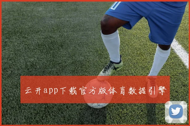云开app下载官方版体育数据引擎