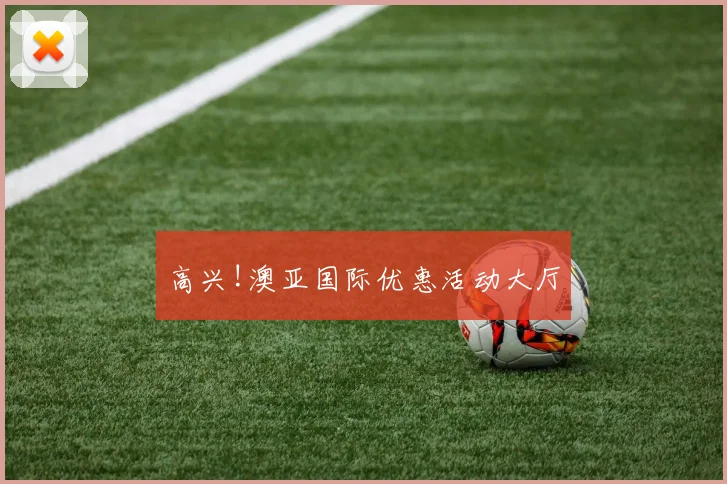 高兴!澳亚国际优惠活动大厅