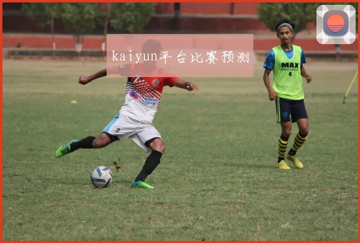 kaiyun平台比赛预测