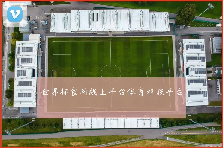 世界杯官网线上平台体育科技平台