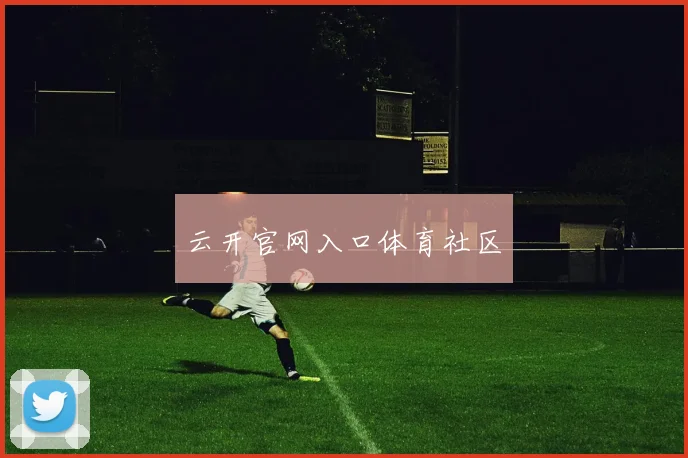 云开官网入口体育社区