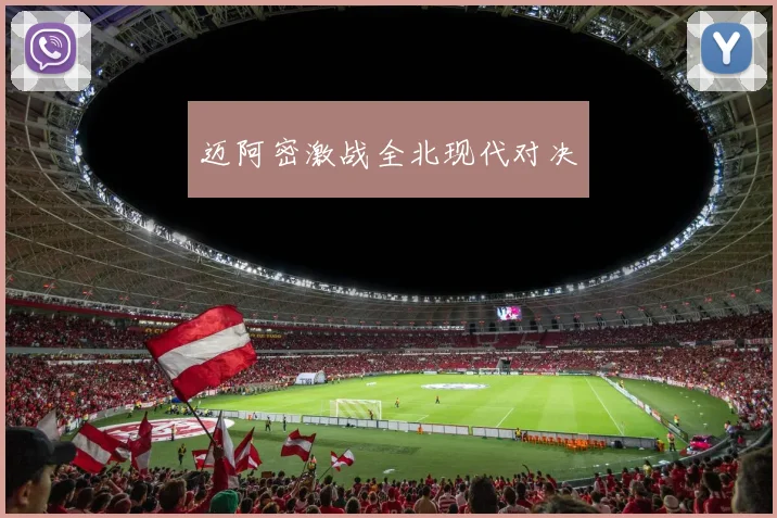 迈阿密激战全北现代对决