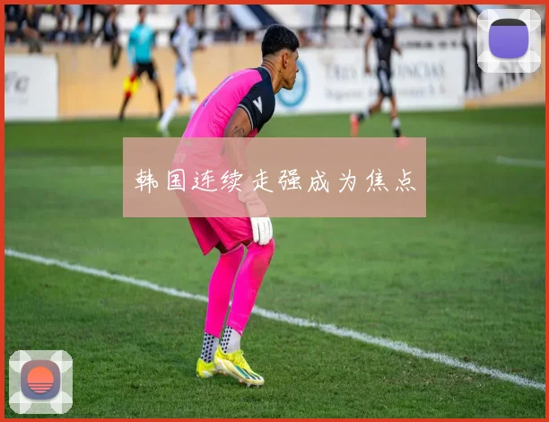 韩国连续走强成为焦点