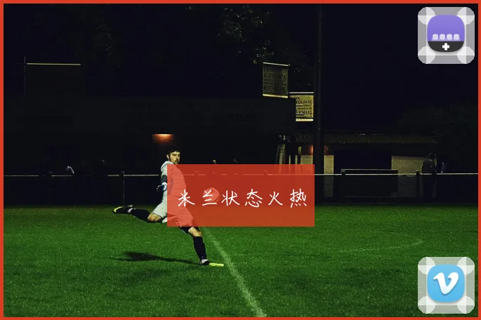 米兰状态火热