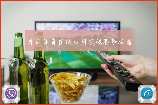开云体育在线注册在线赛事观看