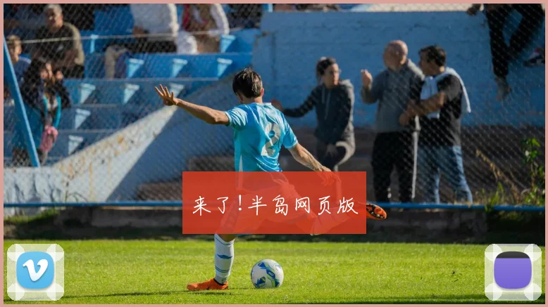 来了!半岛网页版
