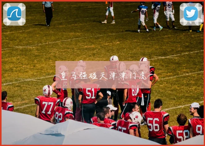 皇马强碰天津津门虎