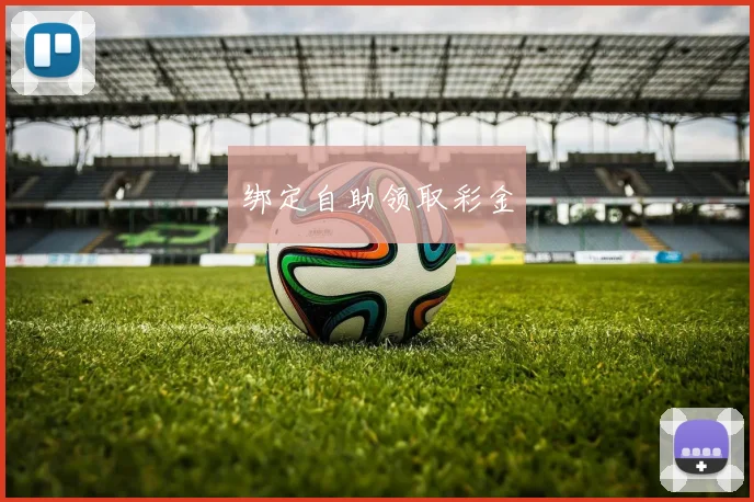绑定自助领取彩金