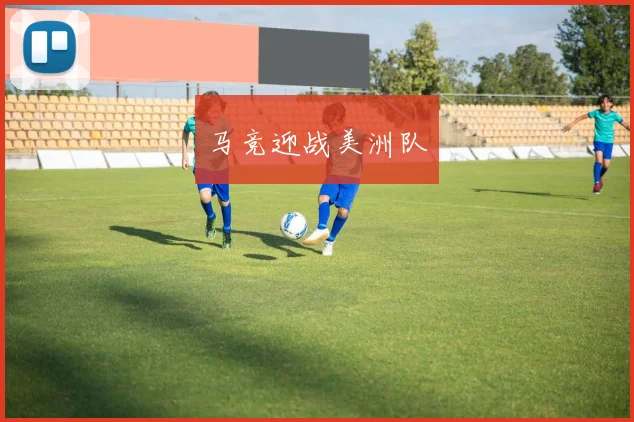 马竞迎战美洲队