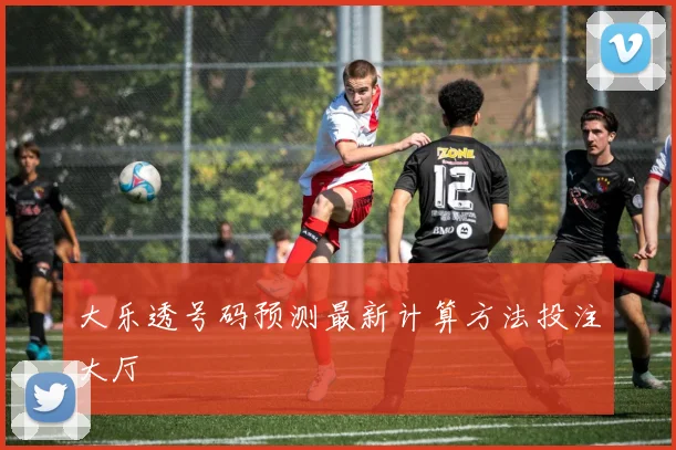 大乐透号码预测最新计算方法投注大厅