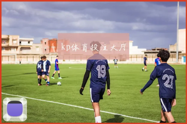 kp体育投注大厅
