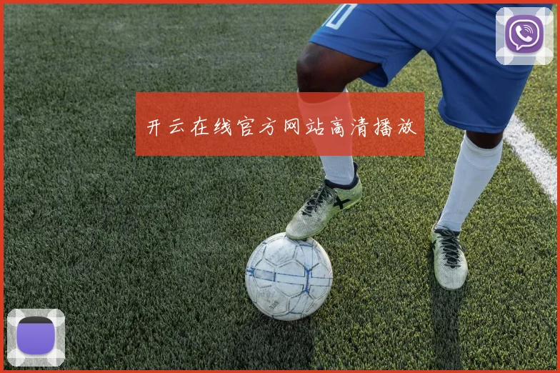 开云在线官方网站高清播放