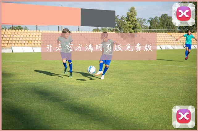开云官方端网页版免费版