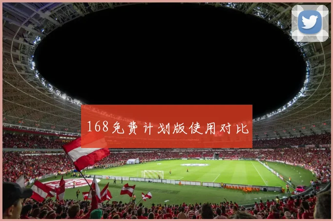 168免费计划版使用对比