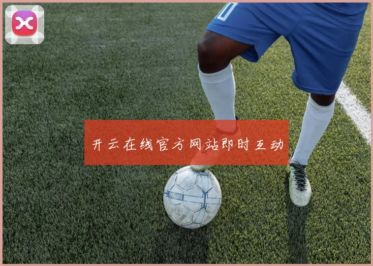开云在线官方网站即时互动