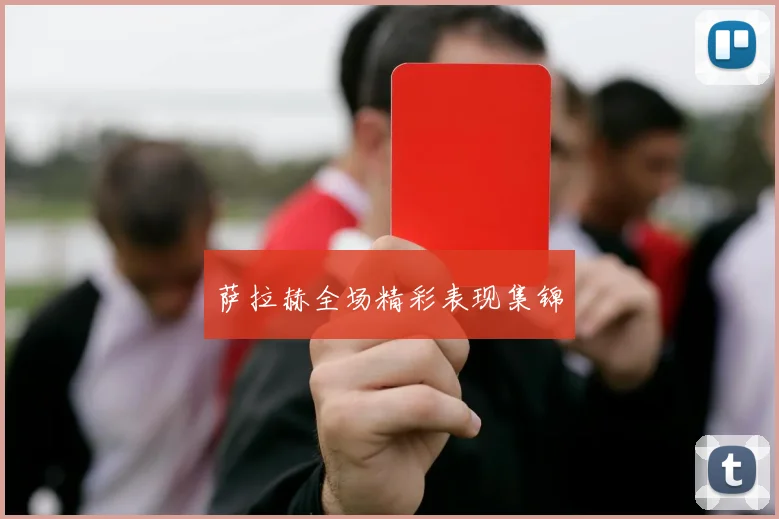 萨拉赫全场精彩表现集锦