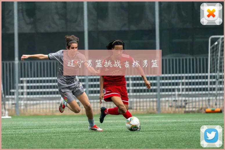 辽宁男篮挑战吉林男篮