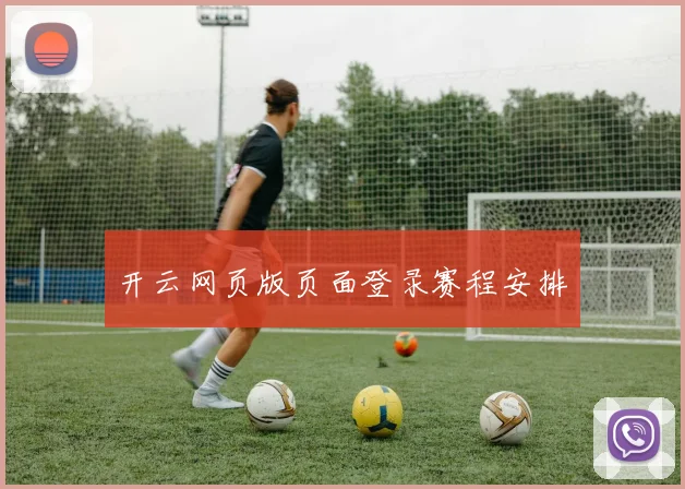 开云网页版页面登录赛程安排