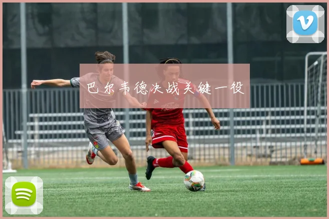 巴尔韦德决战关键一役