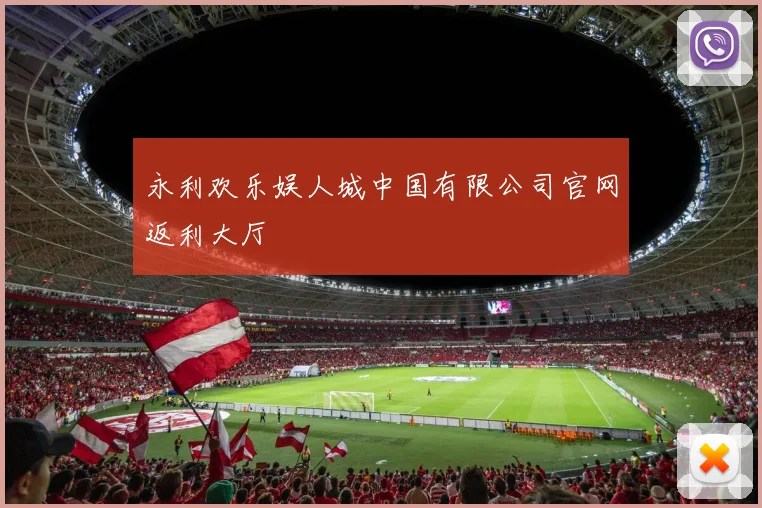 永利欢乐娱人城中国有限公司官网返利大厅