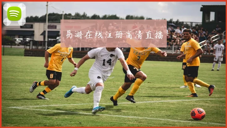 易游在线注册高清直播