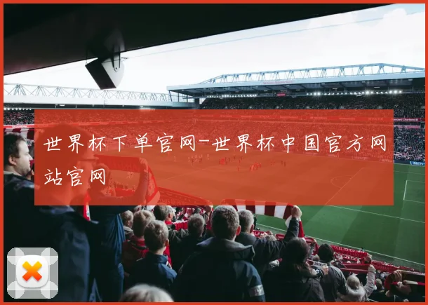 世界杯下单官网-世界杯中国官方网站官网