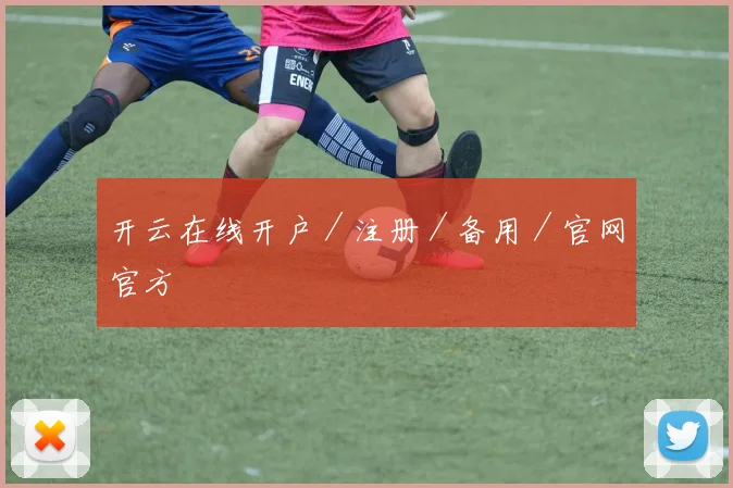 开云在线开户／注册／备用／官网官方