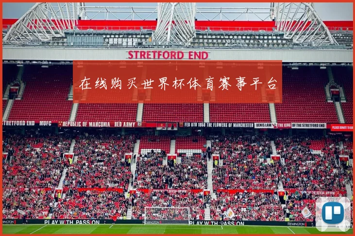 在线购买世界杯体育赛事平台