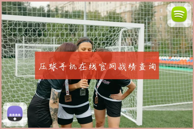 压球手机在线官网战绩查询