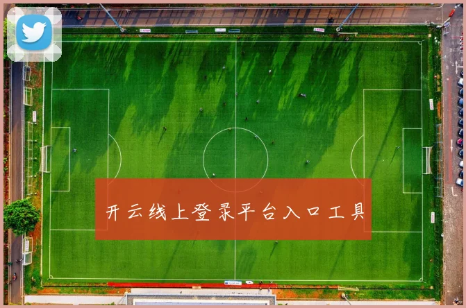 开云线上登录平台入口工具