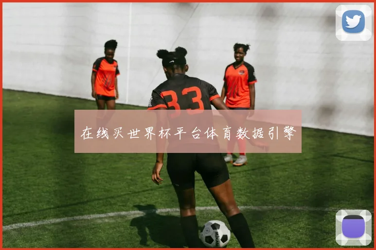 在线买世界杯平台体育数据引擎