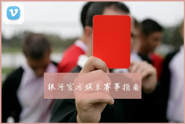 银河官方娱乐赛事指南