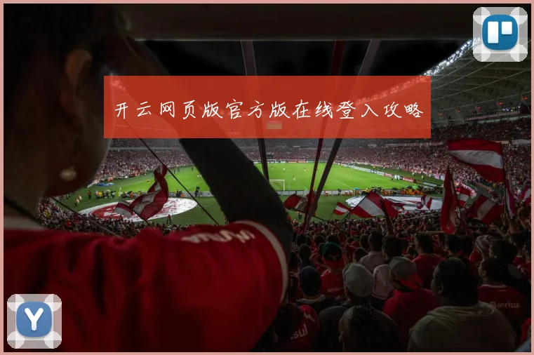 开云网页版官方版在线登入攻略