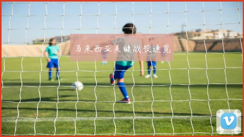 马来西亚关键战役速览