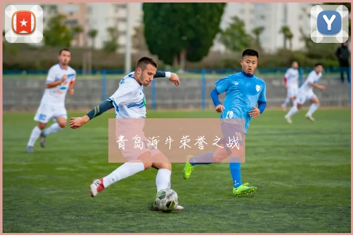 青岛海牛荣誉之战