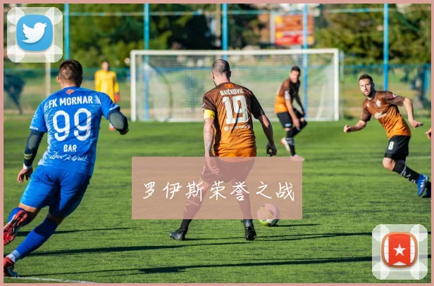 罗伊斯荣誉之战