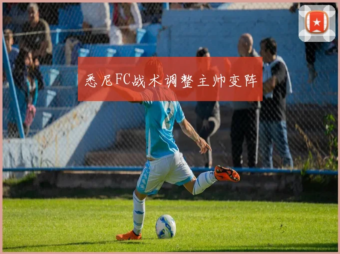 悉尼FC战术调整主帅变阵